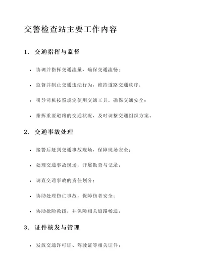 交警检查站主要工作内容