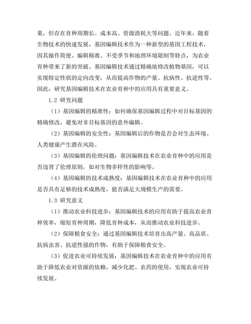 基因编辑技术在农业育种中的应用探讨