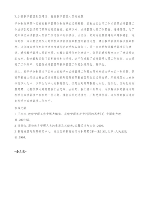 学分制条件下高校成绩管理工作的探索与反思.docx