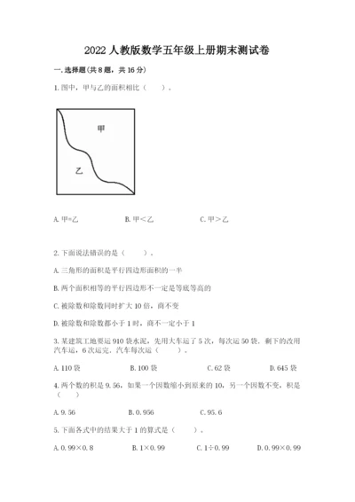 2022人教版数学五年级上册期末测试卷完整版.docx