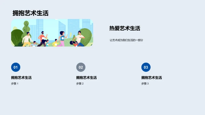 艺术在生活中PPT模板