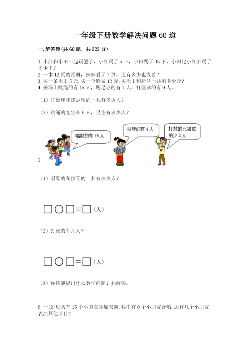 一年级下册数学解决问题60道附参考答案【轻巧夺冠】.docx