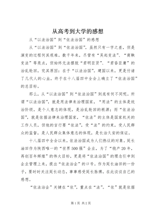 从高考到大学的感想_1.docx