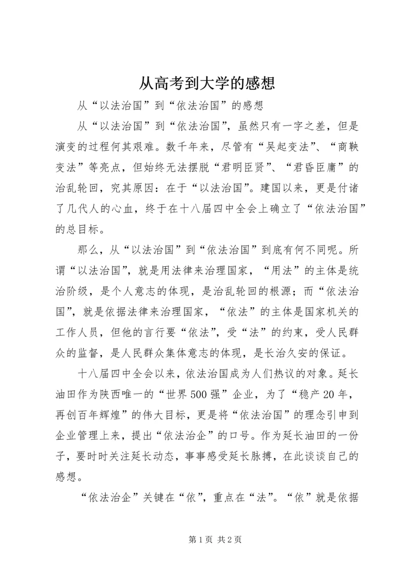 从高考到大学的感想_1.docx