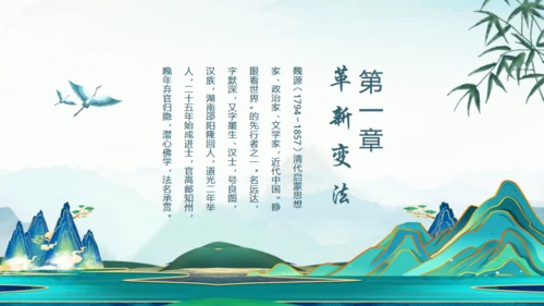 《魏源》历史人物介绍通用PPT课件模板