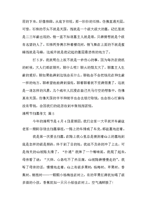 清明节扫墓作文集合8篇