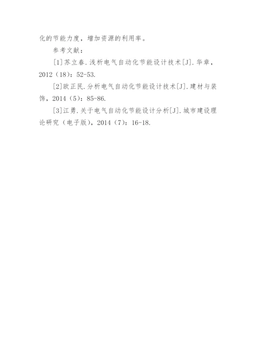 浅析电气自动化工程中的节能设计技术论文.docx