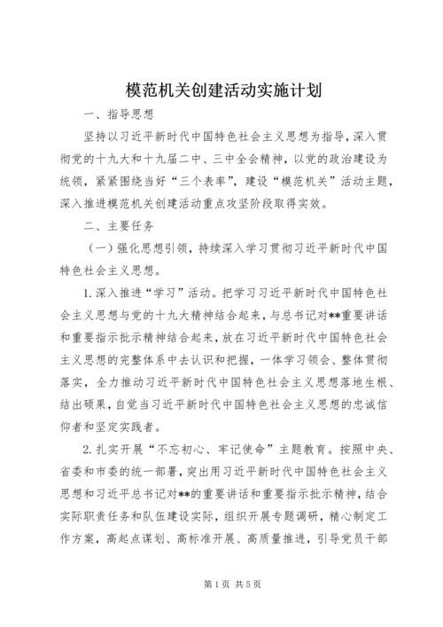 模范机关创建活动实施计划.docx