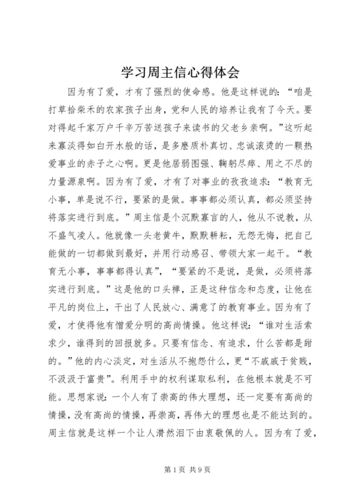 学习周主信心得体会.docx