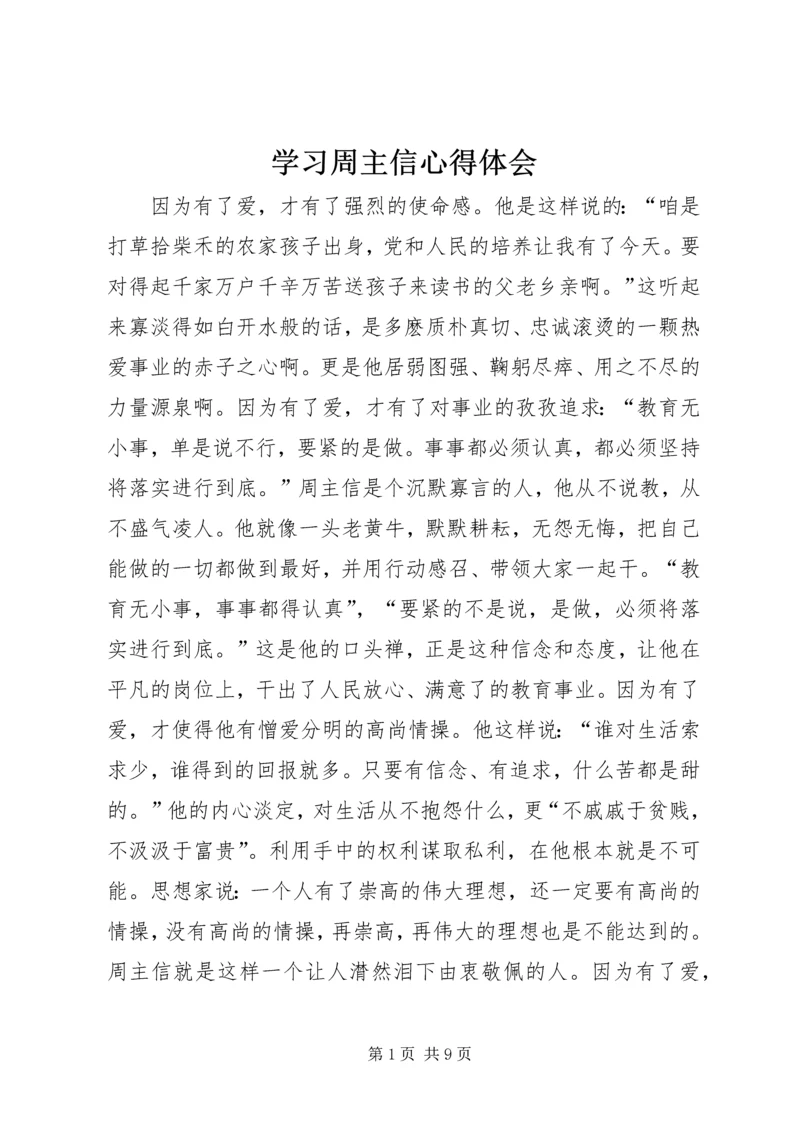 学习周主信心得体会.docx