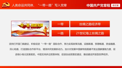 解读党的十九大党章修订修改内容PPT模板