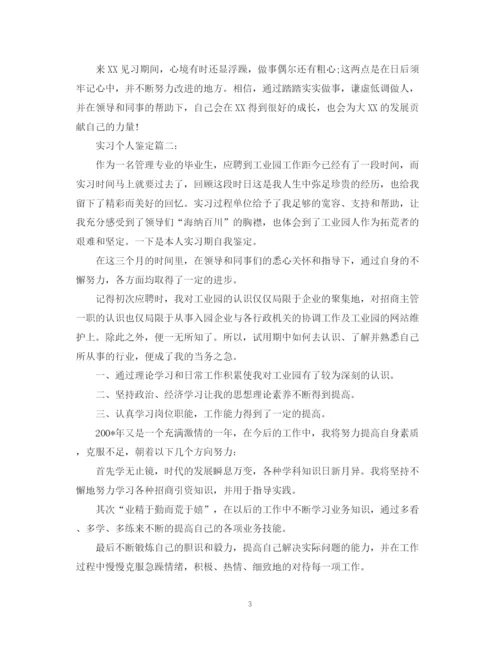 精编之实习个人鉴定怎么写【模板】.docx