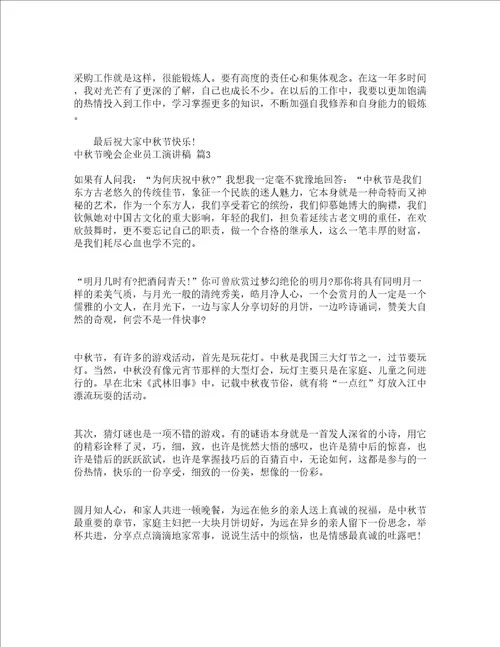 中秋节晚会企业员工演讲稿精选3篇