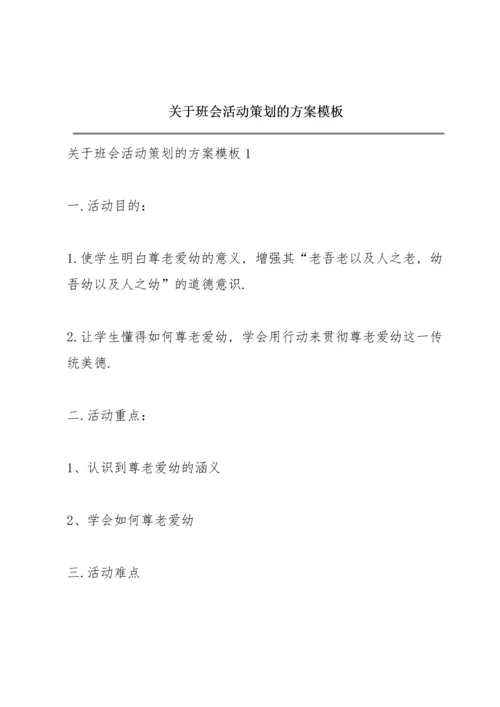 关于班会活动策划的方案模板.docx
