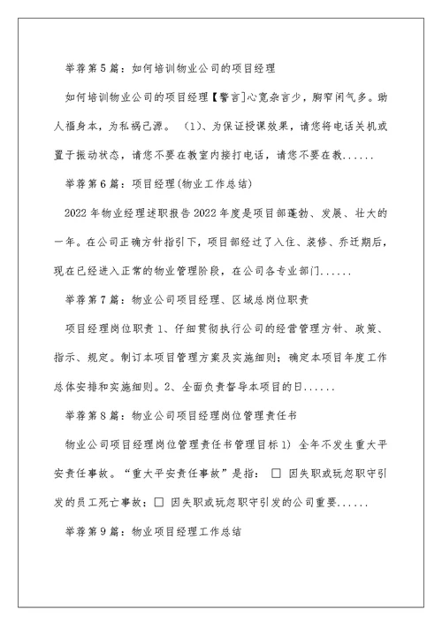 物业公司项目经理安全工作总结（精选多篇）