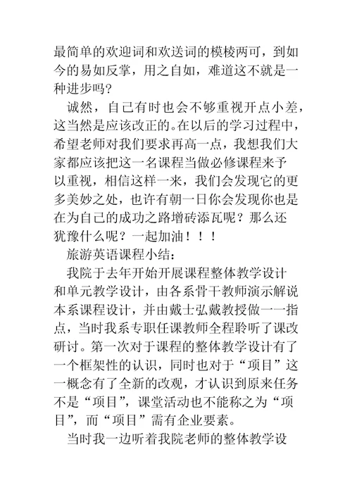 旅游英语课程小结2篇(精选多篇)