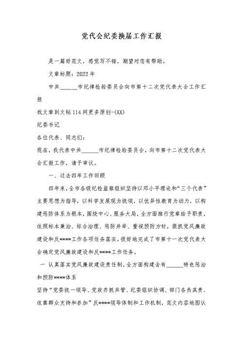 2022年党代会纪委换届工作汇报