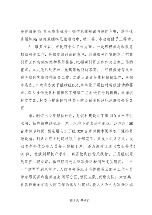 人防办副主任述职述廉报告.docx