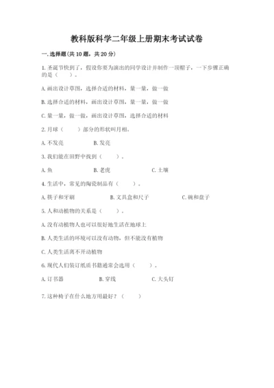 教科版科学二年级上册期末考试试卷（基础题）.docx