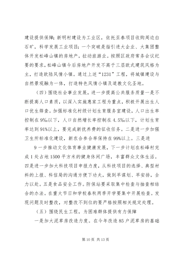 松峰山镇人民政府工作报告.docx