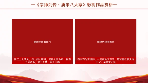 宗师列传唐宋八大家影视作品推荐赏析ppt