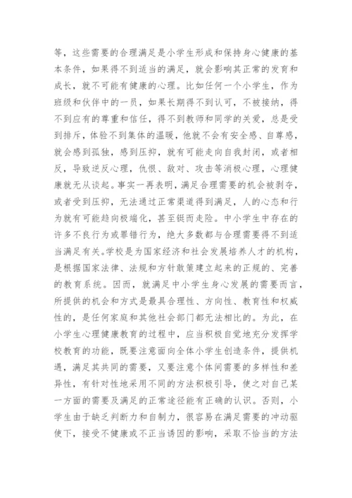 小学生心理健康教育的目的和途径有哪些.docx