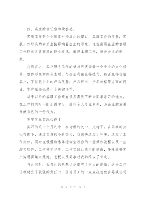 苏宁客服实践心得5篇.docx