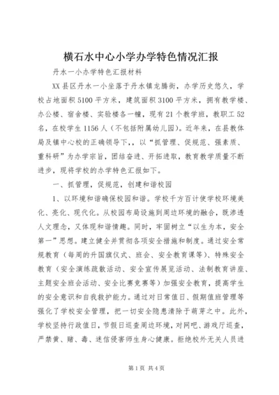 横石水中心小学办学特色情况汇报 (3).docx