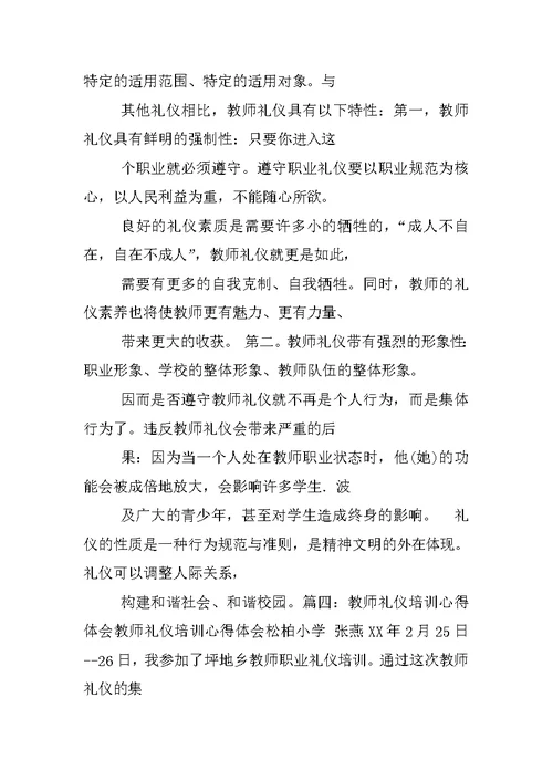 教师礼仪培训学习心得体会