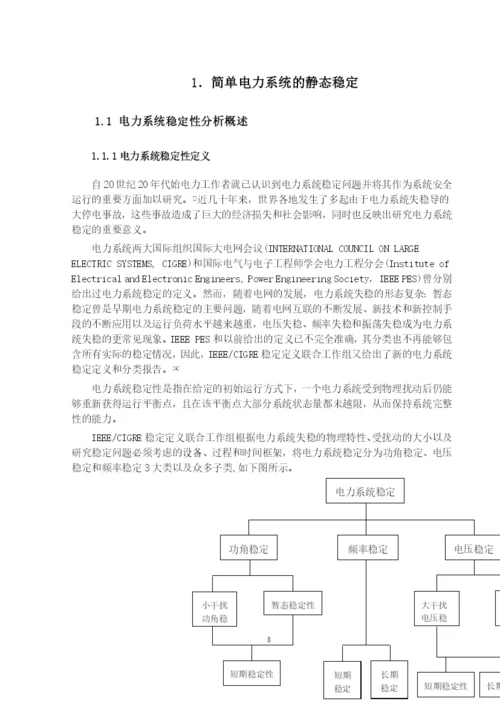 山东大学毕业设计论文—电力系统静态稳定分析(得分：良好).docx