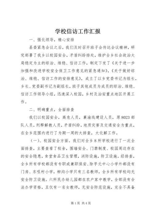 学校信访工作汇报.docx