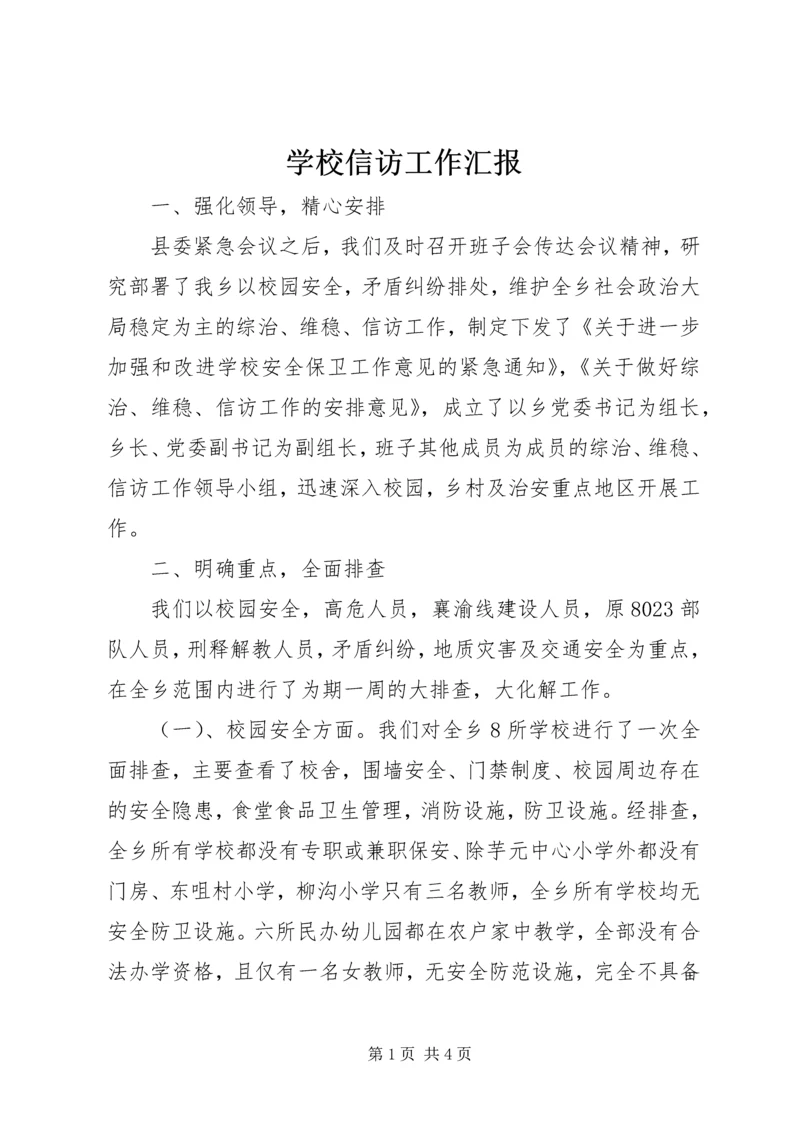 学校信访工作汇报.docx