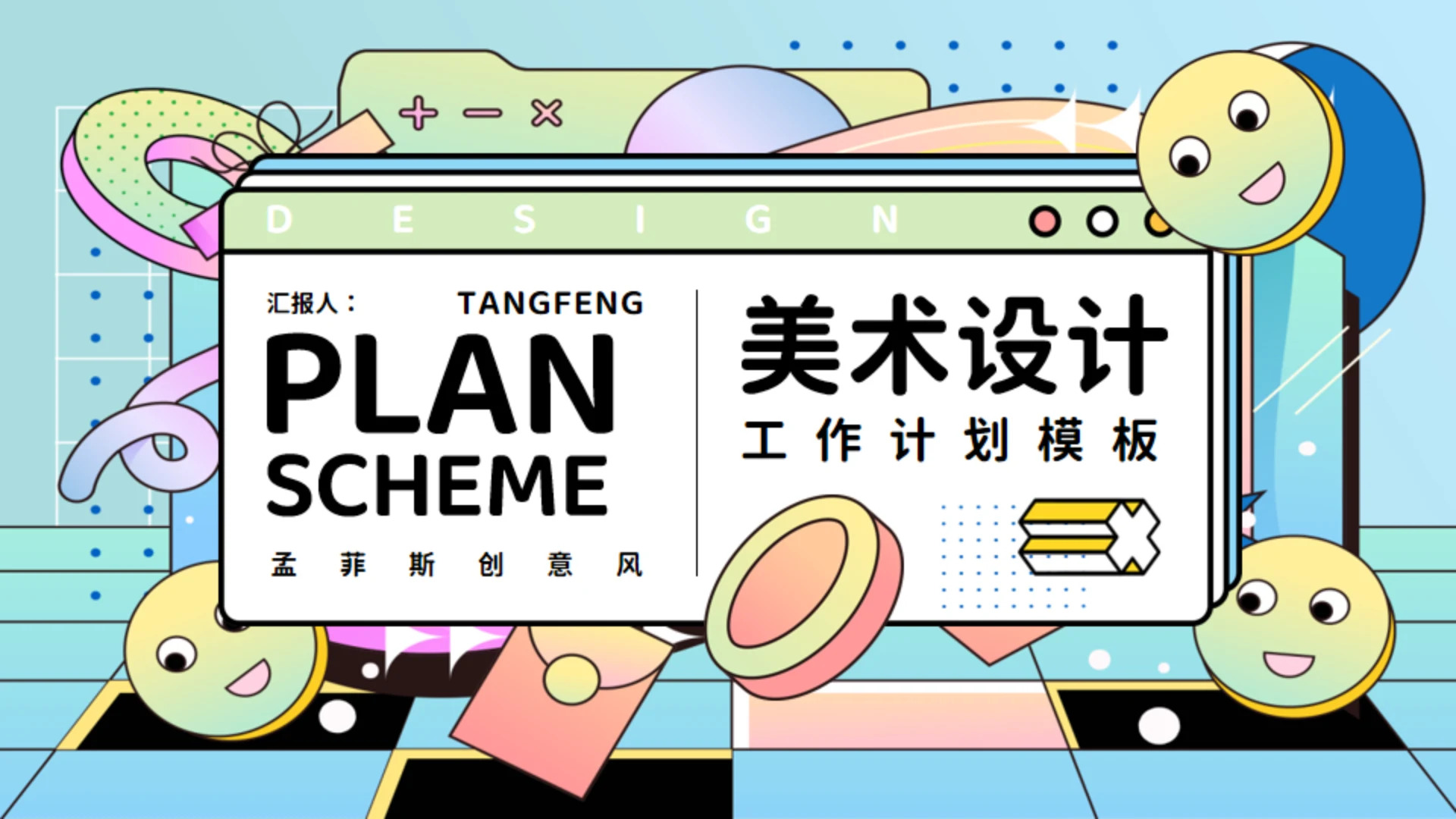 孟菲斯潮流时尚美术设计工作计划通用PPT模板