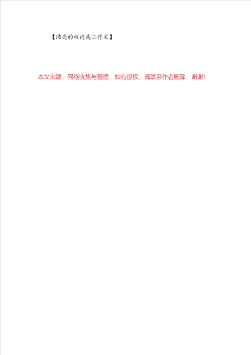 美丽的校园高二作文