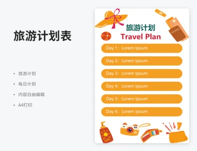 六天旅游计划