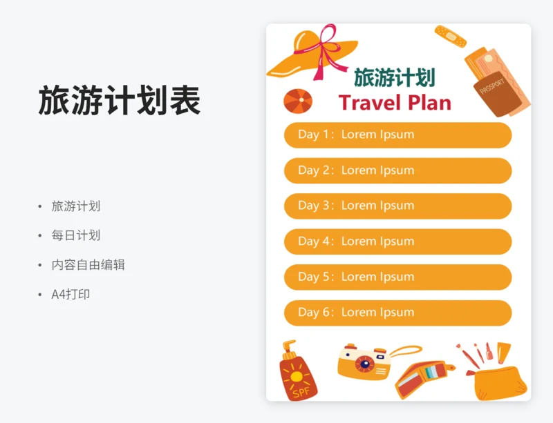 六天旅游计划