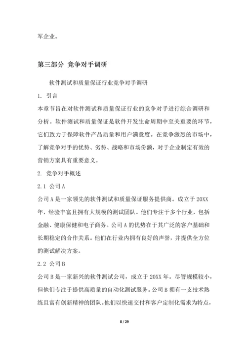 软件测试和质量保证行业营销方案.docx