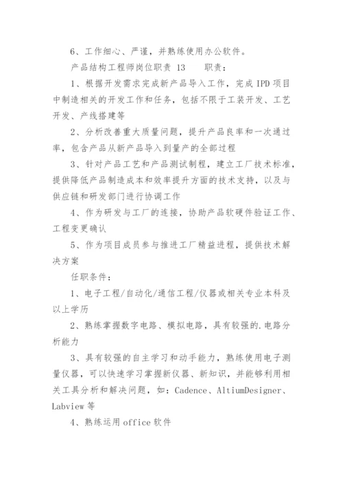 产品结构工程师岗位职责.docx