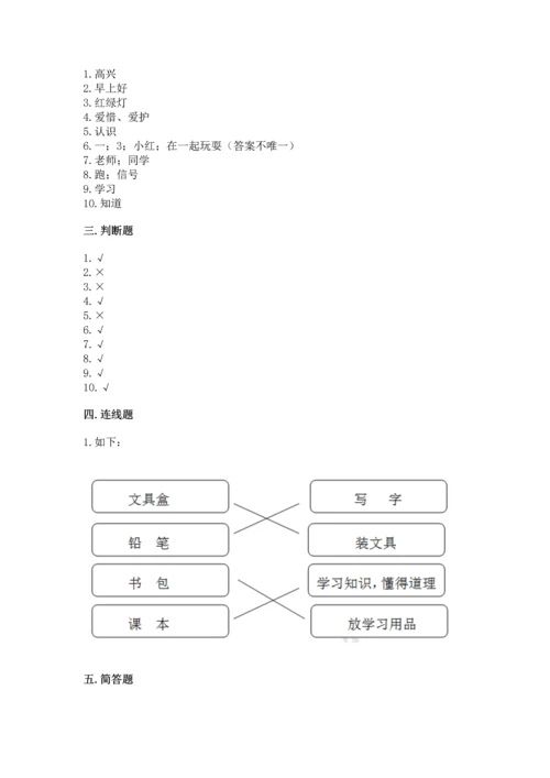 一年级上册道德与法治第一单元《我是小学生啦》测试卷含答案（综合卷）.docx