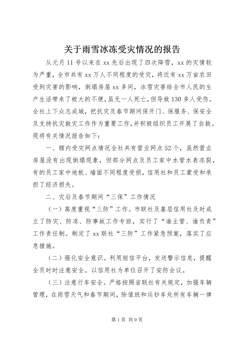 关于雨雪冰冻受灾情况的报告 (2).docx