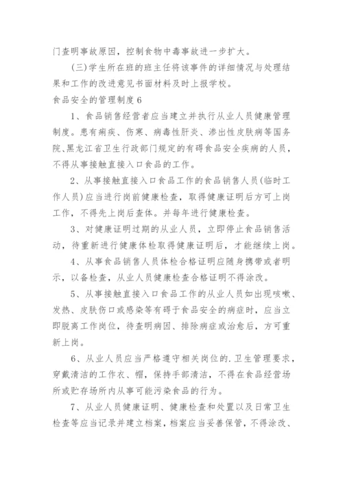 食品安全的管理制度.docx