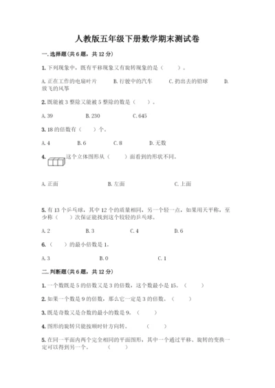 人教版五年级下册数学期末测试卷必考.docx