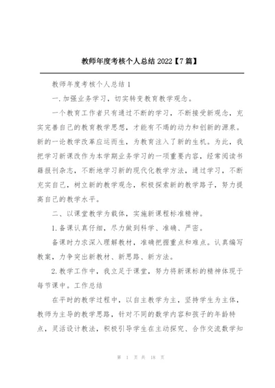 教师年度考核个人总结2022【7篇】.docx