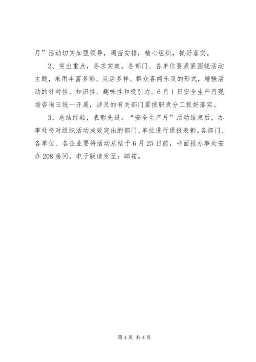 街道安全生产月指导方案.docx