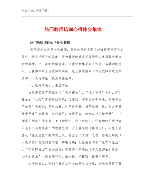 热门教师培训心得体会集锦优选例文27篇.docx