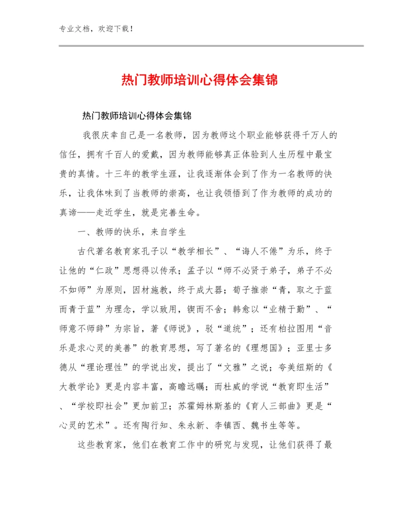 热门教师培训心得体会集锦优选例文27篇.docx