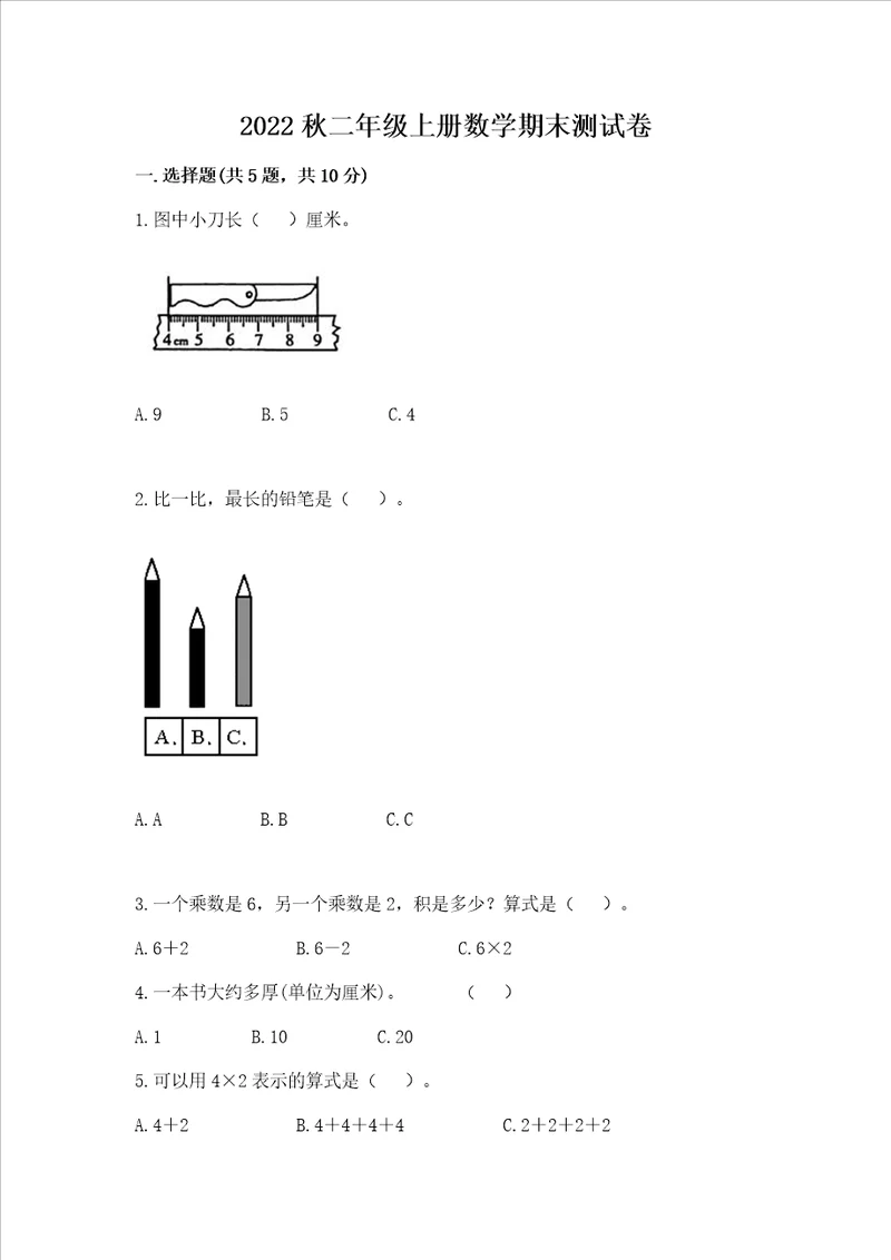 2022秋二年级上册数学期末测试卷附参考答案黄金题型