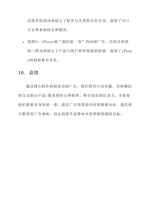 创意动画广告文案策划方案