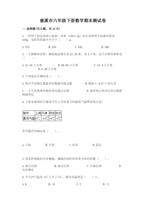 慈溪市六年级下册数学期末测试卷及参考答案一套.docx