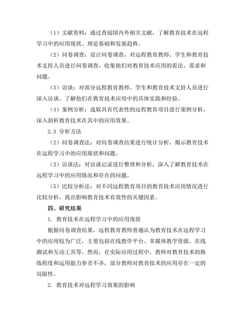 教育技术在远程学习中的有效性研究